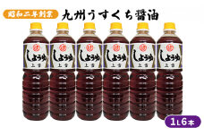 醤油 九州うすくち 上雪 1L×6本