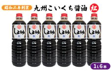 醤油 九州こいくち 紅印 1L×6本