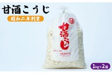甘酒こうじ 1kg×2袋