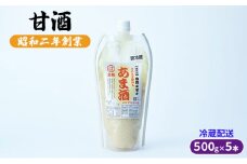 甘酒 500g×5本 配送不可 離島