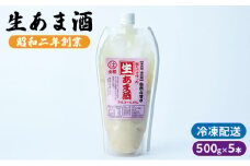 生あま酒 500g×5本 配送不可 離島