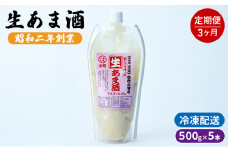 定期便 3回 生あま酒 500g×5本 配送不可 離島