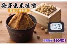 味噌 発芽玄米味噌 500g×4 配送不可 離島