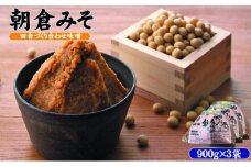 味噌 合わせ味噌 朝倉みそ 田舎造り 900g×3 配送不可 離島