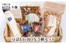 ぬくもり畑の豆活lifeBOX 5種セット
