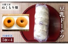 豆乳ドーナツ 5個×4 配送不可 離島