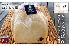 とうふ食ぱん×5斤～パンにパテトフ練り込みました～ 配送不可 離島