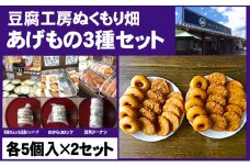 朝倉のとうふ屋 あげもの セット 3種30個 配送不可 離島