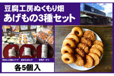 朝倉のとうふ屋 あげもの セット 3種15個 配送不可 離島