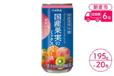 定期便 6回 ジュース 果汁100％ 国産果実のミックスジュース 195g×20缶入り 1ケース ふくれん※配送不可：北海道・沖縄・離島 果汁飲料 缶ジュース フルーツジュース 飲み物