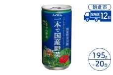定期便 12回 ジュース 野菜 一本で国産野菜350g分 195g×20缶入り 1ケース ふくれん※配送不可：北海道・沖縄・離島