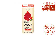 定期便 3回 豆乳飲料 いちじく 200ml×24本入り 大豆 ふくれん