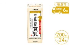定期便 6回 豆乳 成分無調整 200ml×24本入り 大豆 ふくれん