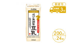 定期便 3回 豆乳 成分無調整 200ml×24本入り 大豆 ふくれん
