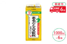 定期便 6回 豆乳 まるごと大豆飲料 1000ml×6本入り 大豆 ふくれん※配送不可：北海道・沖縄・離島 
