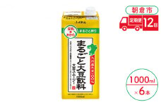 定期便 12回 豆乳 まるごと大豆飲料 1000ml×6本入り 大豆 ふくれん※配送不可：北海道・沖縄・離島 