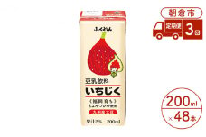 定期便 3回 豆乳飲料 いちじく 200ml×24本入り 2ケース 大豆 ふくれん※配送不可：北海道・沖縄・離島