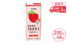 定期便 3回 豆乳飲料 博多あまおう 200ml×24本入り 2ケース 大豆 ふくれん※配送不可：北海道・沖縄・離島