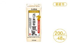 豆乳 成分無調整 200ml×24本入り 2ケース 大豆 ふくれん※配送不可：北海道・沖縄・離島