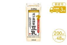 定期便 3回 豆乳 成分無調整 200ml×24本入り 2ケース 大豆 ふくれん※配送不可：北海道・沖縄・離島
