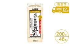 定期便 12回 豆乳 成分無調整 200ml×24本入り 2ケース 大豆 ふくれん※配送不可：北海道・沖縄・離島