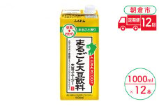 定期便 12回 豆乳 まるごと大豆飲料 1000ml×6本入り 2ケース 大豆 ふくれん※配送不可：北海道・沖縄・離島
