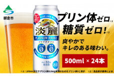 キリン 淡麗 プラチナダブル 500ml 24本 プリン体ゼロ×糖質ゼロ 発泡酒 ビール類 福岡工場産 ALC.5.5％ アルコール5.5％