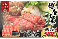 牛肉 サーロイン A4～A5 厳選部位 博多和牛 しゃぶしゃぶ すき焼き用 500g 配送不可：離島