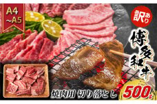 訳あり 牛肉 切り落とし A4～A5 焼肉 博多和牛 500g 訳アリ 配送不可：離島