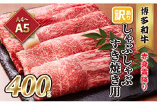 訳あり！A4～A5 博多和牛 赤身 霜降り しゃぶしゃぶ すき焼き用 肩・モモ A4～A5 400g 配送不可 離島 お肉 牛肉 上質