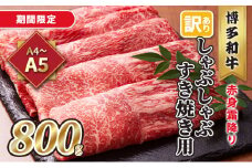 訳あり！A4～A5 博多和牛 赤身 霜降り しゃぶしゃぶ すき焼き用 肩・モモ 800g 400g×2p 配送不可 離島 お肉 牛肉 上質