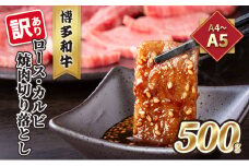 訳あり！A4～A5 博多和牛 ロース・カルビ 焼肉 切り落とし 500g 配送不可 離島 お肉 牛肉 上質