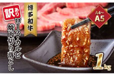 訳あり！A4～A5 博多和牛 ロース・カルビ 焼肉 切り落とし 1kg 500g×2p 配送不可 離島 お肉 牛肉 上質 美味しい 
