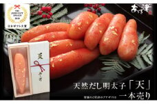 辛子明太子 完全予約制 天然だし 明太子 天 一本売り 配送不可 離島
