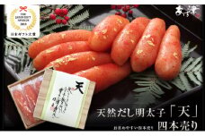 辛子明太子 完全予約制 天然だし 明太子 天 四本売り 配送不可 離島