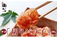 辛子明太子 お得用 天然だし 明太子 切りバラ子 中辛 400g 配送不可 離島