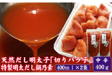 辛子明太子 鍋 天然だし 明太子 切りバラ子 中辛 400g×明太だし 鍋乃素 2個セット 配送不可 離島