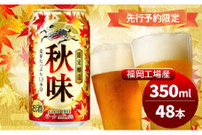 キリンビール 2025年 秋味 350ml×48本 先行予約限定 8月22日以降発送 オンライン決済限定 季節限定醸造 お酒 酒 ギフト