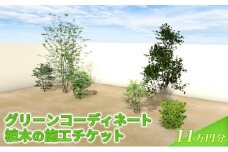 植木の施工チケット 11万円分