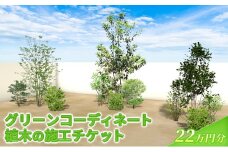 植木の施工チケット 22万円分