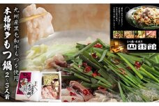もつ鍋 黒毛和牛 本格 博多もつ鍋 2～3人前 醤油味 四番館 ※配送不可：離島