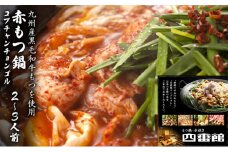もつ鍋 赤もつ鍋 2～3人前 博多ちゃんぽん麺付 甘旨辛 四番館 (醤油味) ※配送不可：離島