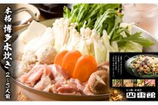 水炊き 九州産 若鶏もも肉 使用 本格博多 水炊き 職人が丁寧に作り上げた白濁スープ コクあり コラーゲンあり 2～3人前 博多ちゃんぽん麺付 四番館 ※配送不可：離島