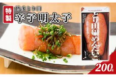 辛子明太子 とり田 特製 200g 配送不可 離島
