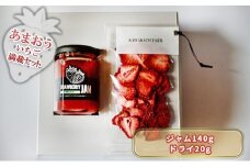 ジャム ドライフルーツ セット あまおうジャム 140g＋あまおうドライ 20g