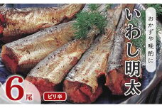 いわし明太 ピリ辛 6尾 福岡名物 辛子明太子をイワシに詰め込みました。唐辛子好きな辛党の方に 配送不可 離島