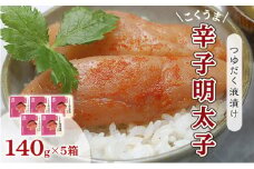 明太子 辛子明太子 庄屋 こくうま 博多 140g×5箱 セット 福岡県の魚市場仲買が選ぶ 量産できない味わい 配送不可 離島