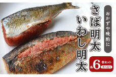 さば明太 いわし明太 セット 各6枚 福岡名物 辛子明太子を使ったこだわりの品 おかず 晩酌に 配送不可 離島