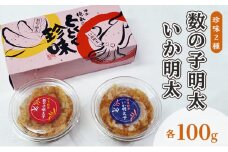 数の子明太子 いか明太子 セット 各100g とくとく珍味 配送不可 離島
