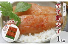 明太子 無着色 辛子明太子 1kg 1本物 化粧箱 包装紙付 配送不可 離島